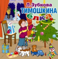 Людмила Зубкова. Тимошкина ёлка и другие стихи