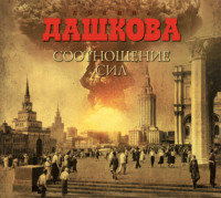 Полина Дашкова. Соотношение сил