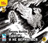 Василь Быков. Пойти и не вернуться