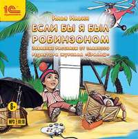 Илья Ильин. Если бы я был Робинзоном