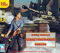 Леонид Соловьев. Севастопольский камень