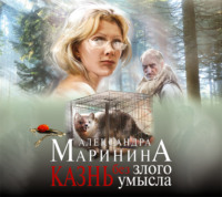 Александра Маринина. Казнь без злого умысла