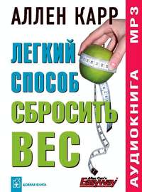 Аллен Карр. Легкий способ сбросить вес