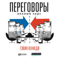 Гэвин Кеннеди. Переговоры. Полный курс