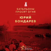 Юрий Бондарев. Батальоны просят огня