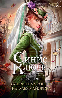Синие ключи. Книга 2. Время перемен