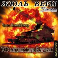 Жюль Верн. Пятьсот миллионов Бегумы