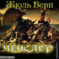 Жюль Верн. «Ченслер»