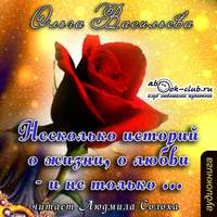 Ольга Васильева. Несколько историй о жизни, о любви – и не только
