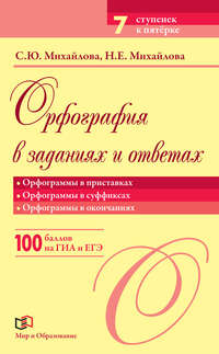 Орфография в заданиях и ответах. Орфограммы в приставках. Орфограммы в суффиксах. Орфограммы в окончаниях