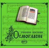 Молитвы, молебны, богослужения. Осмогласие. Учебное пособие