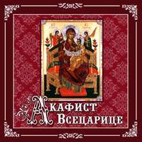 Молитвы, молебны, богослужения. Акафист «Всецарице»