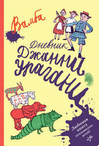 Дневник Джанни Урагани