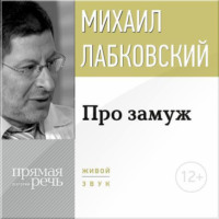 Михаил Лабковский. Про замуж