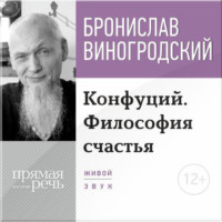 Бронислав Брониславович Виногродский. Лекция «Конфуций. Философия счастья»