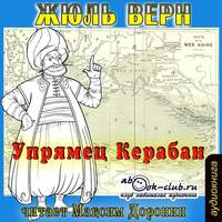 Жюль Верн. Упрямец Керабан