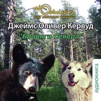 Джеймс Оливер Кервуд. Бродяги Севера