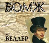 Михаил Веллер. Бомж