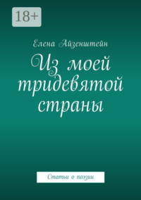 Из моей тридевятой страны. Статьи о поэзии