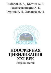 Ноосферная цивилизация XXI век. сборник статей