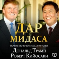 Роберт Кийосаки. Дар Мидаса