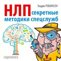 Эндрю Робинсон. НЛП. Секретные методики спецслужб
