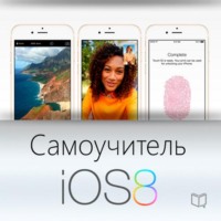 Тим Шин. Самоучитель IOS 8