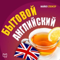 . Бытовой английский