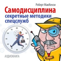 Роберт Дж. Маккензи. Самодисциплина. Секретные методики спецслужб