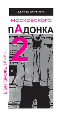 Дневник московского пАдонка – 2