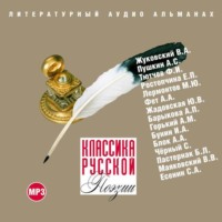 Коллектив авторов. Классика русской поэзии