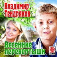 Владимир Тендряков. Весенние перевертыши