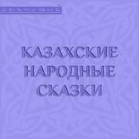 . Казахские народные сказки
