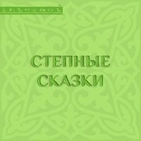 . Степные сказки