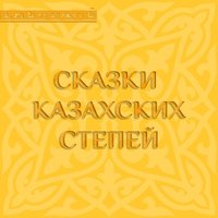. Сказки казахских степей