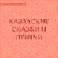 . Казахские сказки и притчи
