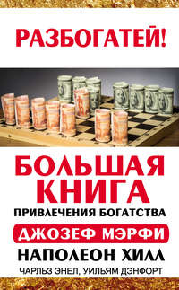 Большая книга привлечения богатства