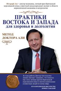 Практики Востока и Запада для здоровья и долголетия. Метод доктора Али