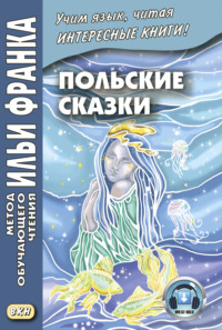 Польские сказки / Baśnie polskie