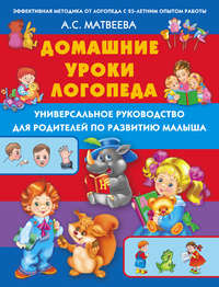 Домашние уроки логопеда. Универсальное руководство для родителей по развитию малышей