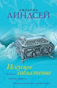 Искусное соблазнение