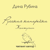 Дина Рубина. Русская канарейка. Желтухин