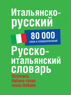 Итальянско-русский, русско-итальянский словарь. 80 000 слов и словосочетаний - Герман Зорько