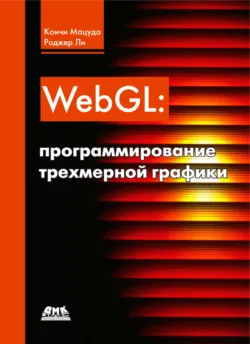 WebGL: программирование трехмерной графики - Роджер Ли