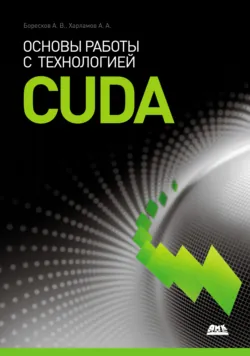 Основы работы с технологией CUDA - Алексей Боресков