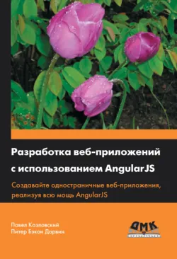 Разработка веб-приложений с использованием AngularJS - Питер Бэкон Дарвин