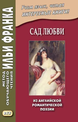 Сад любви. Из английской романтической поэзии / The Garden of Love - Сборник