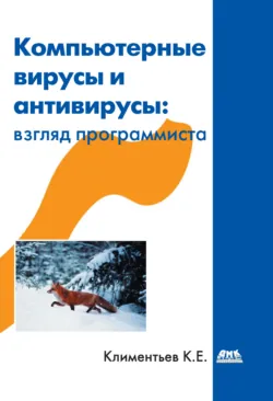 Компьютерные вирусы и антивирусы: взгляд программиста - Константин Климентьев