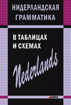 Нидерландская грамматика в таблицах и схемах, Сергей Матвеев