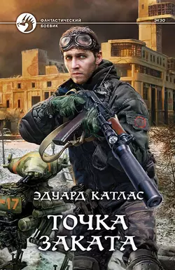 Точка заката, Эдуард Катлас